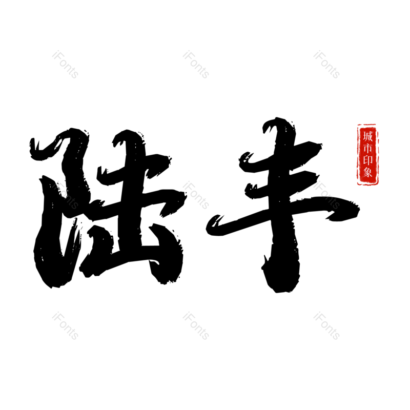 图片,元素,PNG,免抠素材