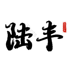 陆丰