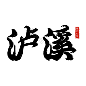 泸溪
