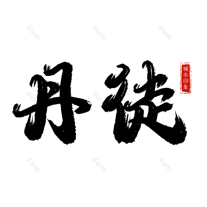 图片,元素,PNG,免抠素材