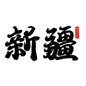 新疆