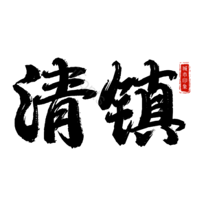 清镇
