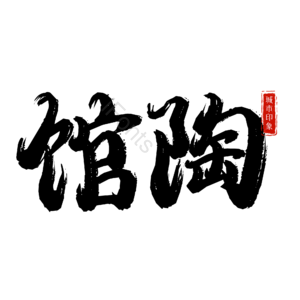 馆陶