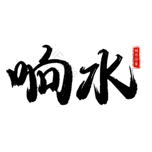 响水