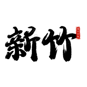 新竹