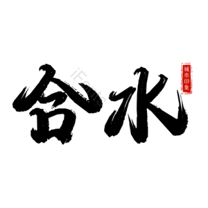 合水