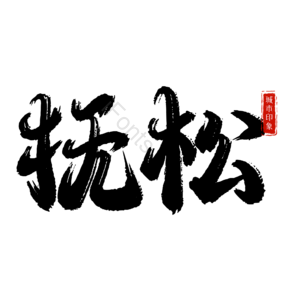 抚松