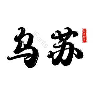乌苏