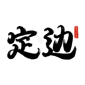 定边