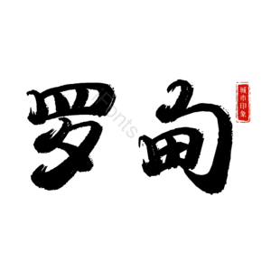 罗甸