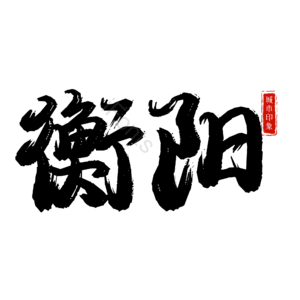 衡阳