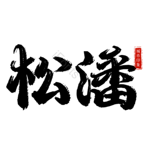 松潘