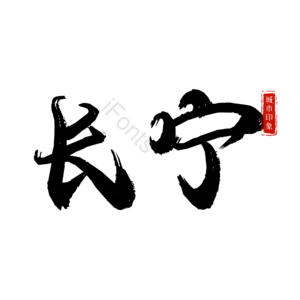 长宁