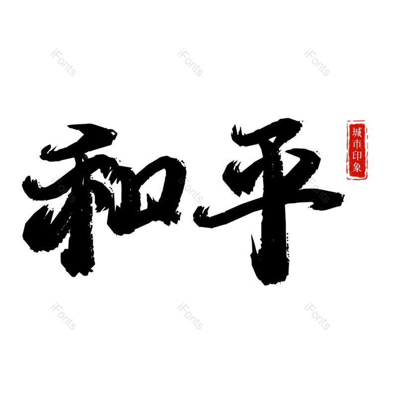 图片,元素,PNG,免抠素材