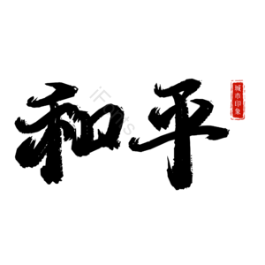 和平