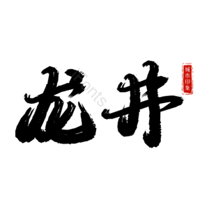 龙井