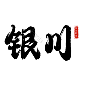 银川