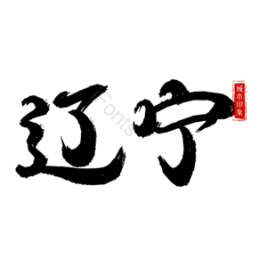 辽宁