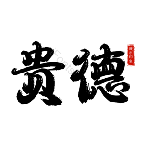 贵德