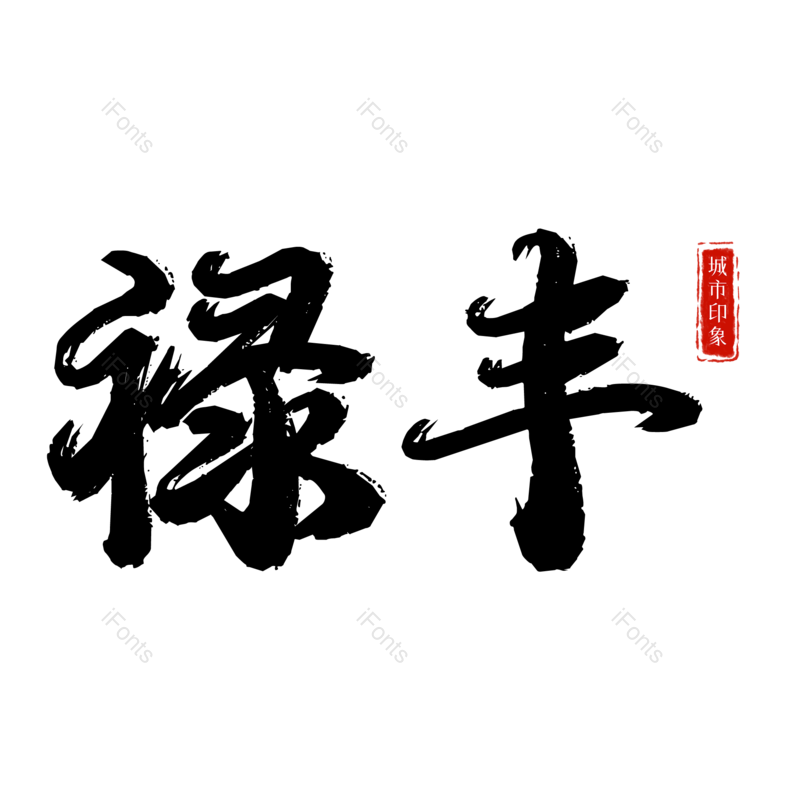 图片,元素,PNG,免抠素材