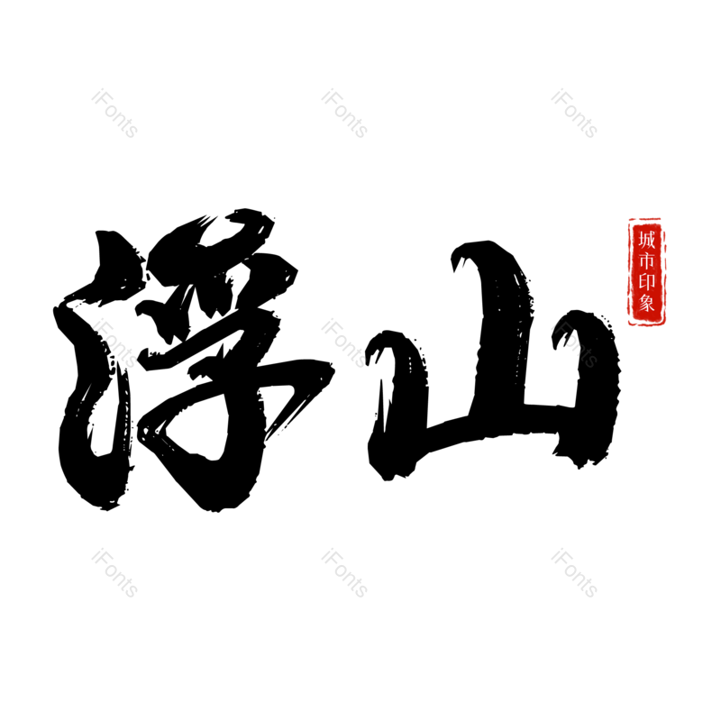 图片,元素,PNG,免抠素材