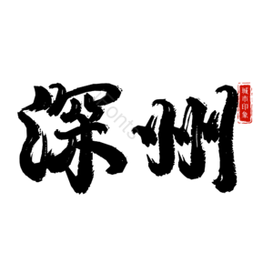 深州