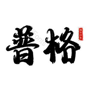 普格