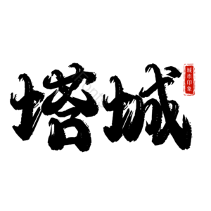 塔城