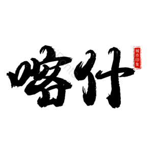 喀什