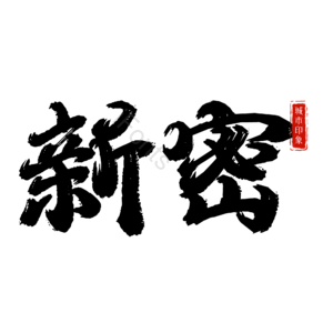 新密