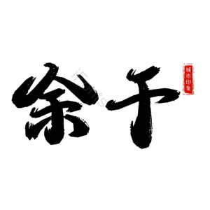 余干