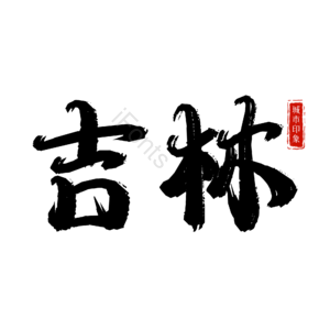 吉林