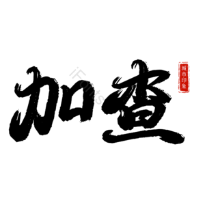 加查