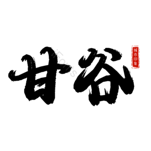 甘谷