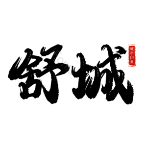 舒城