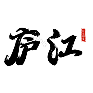 庐江