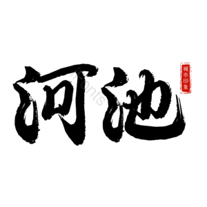 河池