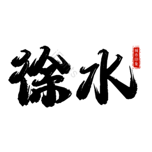 徐水