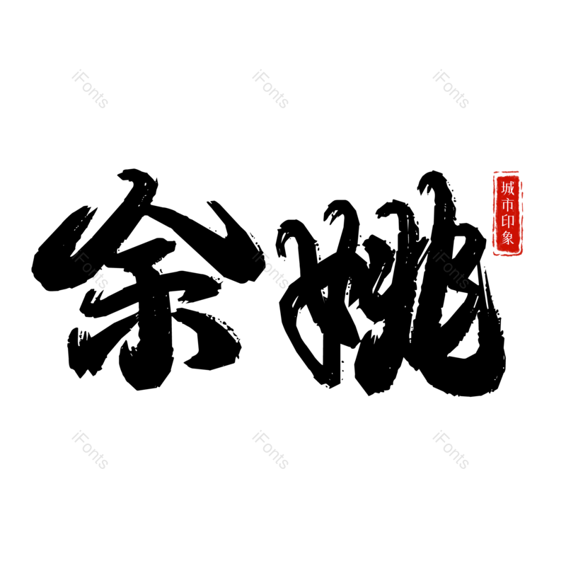 图片,元素,PNG,免抠素材