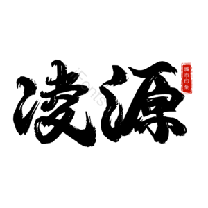 凌源