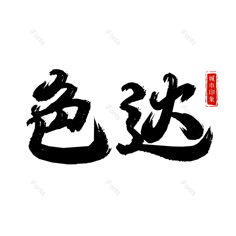 图片,元素,PNG,免抠素材