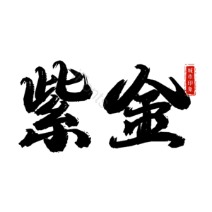 紫金