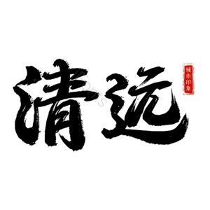 清远