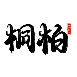 桐柏