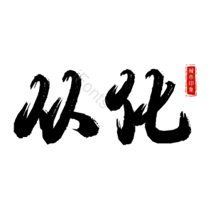 从化