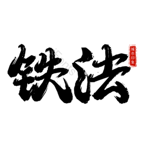铁法