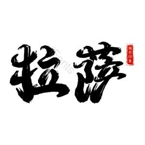 拉萨