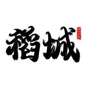 稻城