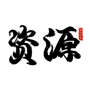 资源