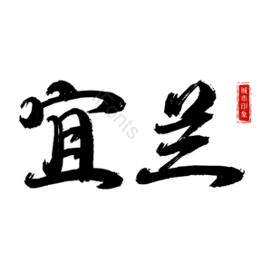 宜兰